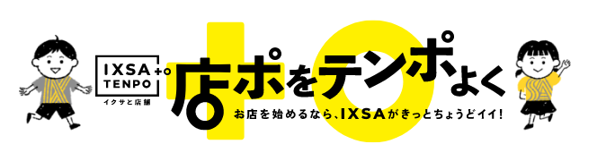 イクサと店舗 バナー