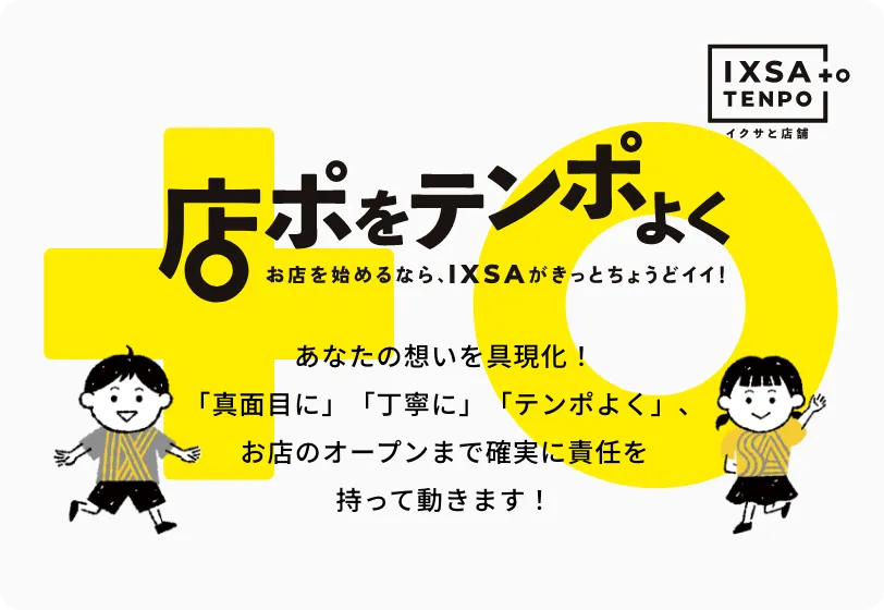 イクサと店舗 バナー