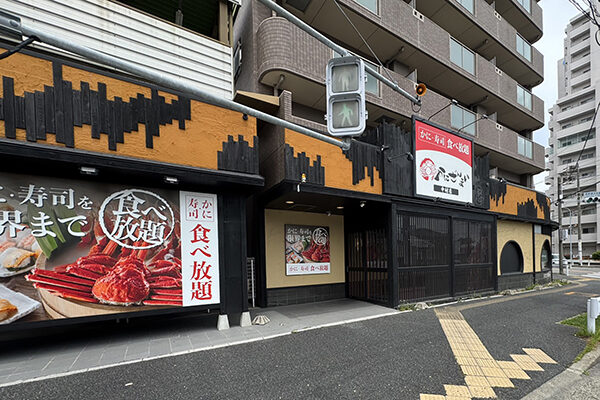 かにざんまい 中村店