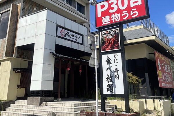 かにざんまい 岡崎店