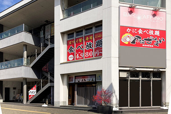 かにざんまい 新豊田駅前店