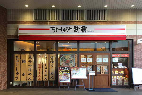 ちゃーしゅうや武蔵 相模大野店