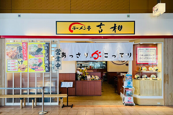 ラーメン亭吉相 イオンモール高岡店